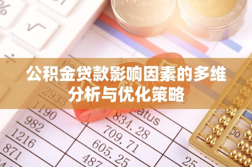 贵德公积金贷款影响因素的多维分析与优化策略