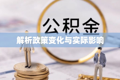 贵德解析政策变化与实际影响