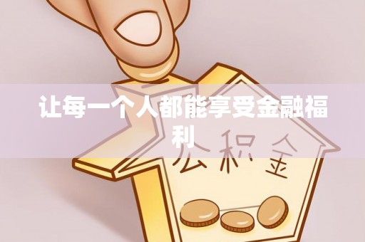 贵德让每一个人都能享受金融福利