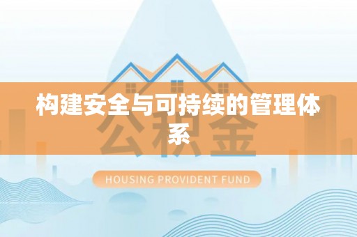 贵德构建安全与可持续的管理体系