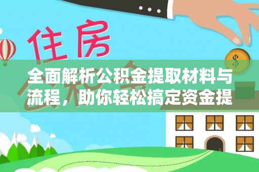 贵德全面解析公积金提取材料与流程，助你轻松搞定资金提取！