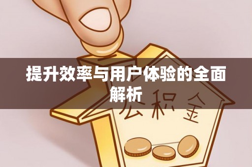 贵德提升效率与用户体验的全面解析