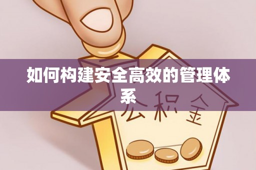 贵德如何构建安全高效的管理体系
