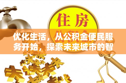 贵德优化生活，从公积金便民服务开始，探索未来城市的智慧管理