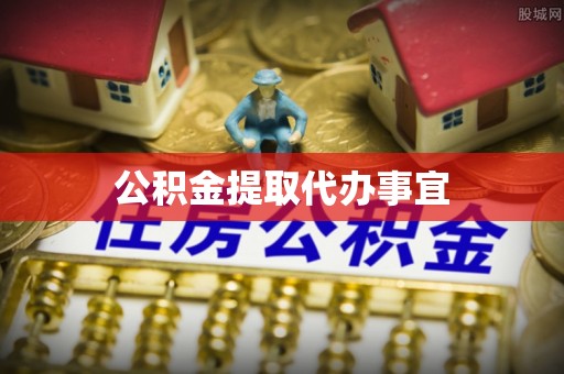 贵德公积金提取代办事宜