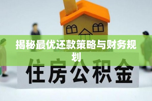 贵德揭秘最优还款策略与财务规划