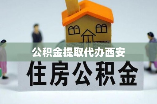 贵德公积金提取代办西安