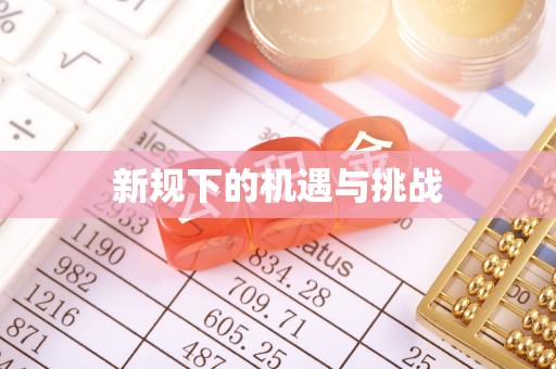 贵德新规下的机遇与挑战