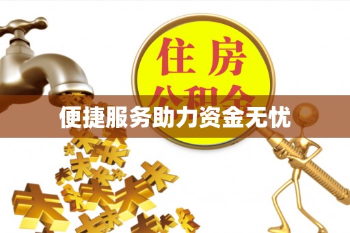 贵德便捷服务助力资金无忧