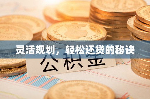 贵德灵活规划，轻松还贷的秘诀