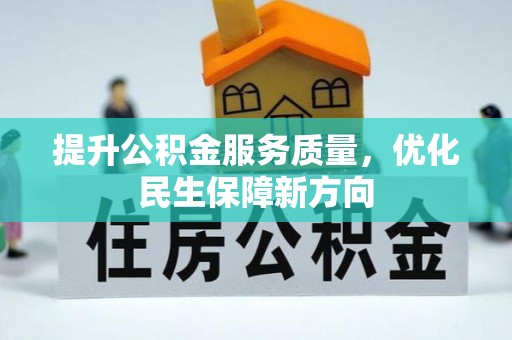 贵德提升公积金服务质量，优化民生保障新方向