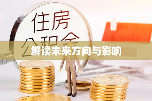 贵德解读未来方向与影响