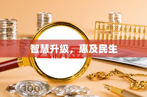 贵德智慧升级，惠及民生