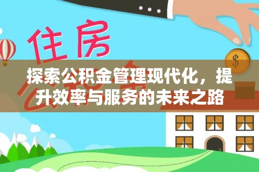 贵德探索公积金管理现代化，提升效率与服务的未来之路