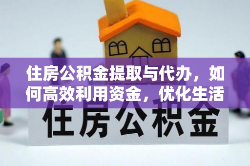 贵德住房公积金提取与代办，如何高效利用资金，优化生活品质