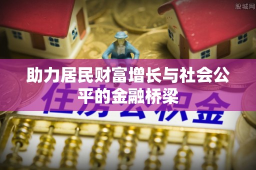 贵德助力居民财富增长与社会公平的金融桥梁