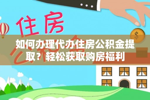 贵德如何办理代办住房公积金提取？轻松获取购房福利