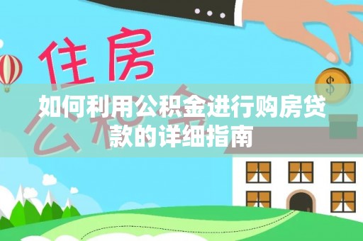贵德如何利用公积金进行购房贷款的详细指南