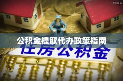 贵德公积金提取代办政策指南