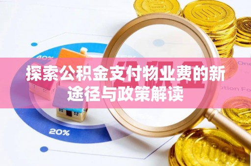 贵德探索公积金支付物业费的新途径与政策解读