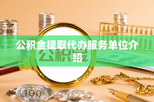 贵德公积金提取代办服务单位介绍