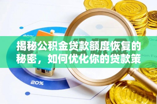 贵德揭秘公积金贷款额度恢复的秘密，如何优化你的贷款策略