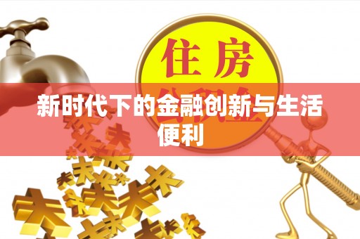 贵德新时代下的金融创新与生活便利