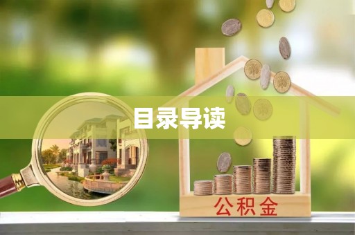 贵德目录导读