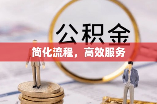 贵德简化流程，高效服务