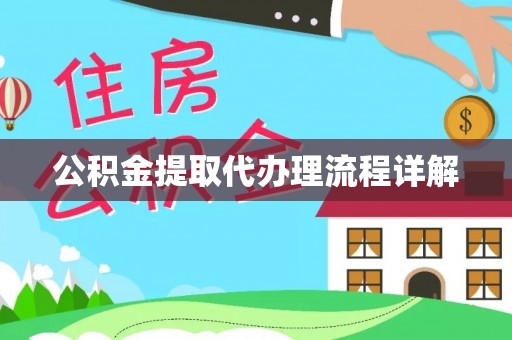 贵德公积金提取代办理流程详解
