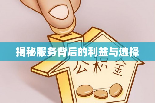 贵德揭秘服务背后的利益与选择