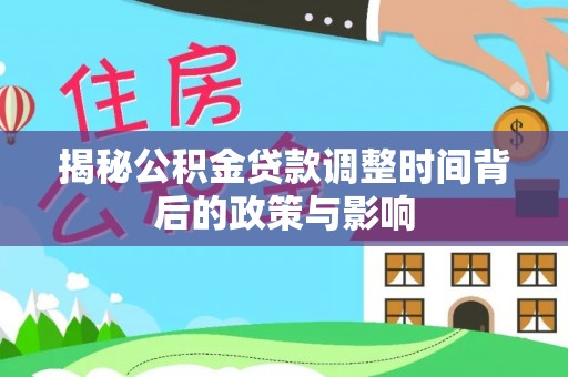 贵德揭秘公积金贷款调整时间背后的政策与影响