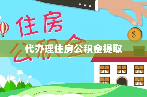 贵德代办理住房公积金提取