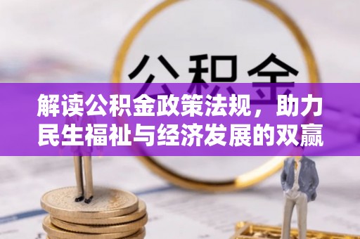 贵德解读公积金政策法规，助力民生福祉与经济发展的双赢之道