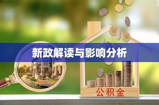 贵德新政解读与影响分析