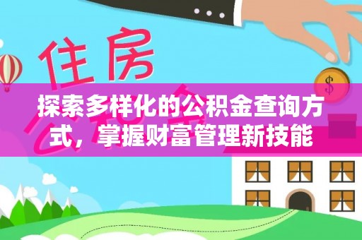 贵德探索多样化的公积金查询方式，掌握财富管理新技能