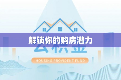 贵德解锁你的购房潜力