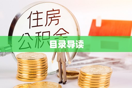 贵德目录导读