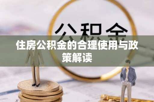 贵德住房公积金的合理使用与政策解读