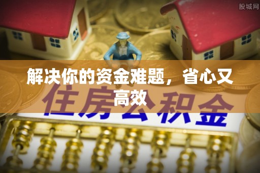 贵德解决你的资金难题，省心又高效