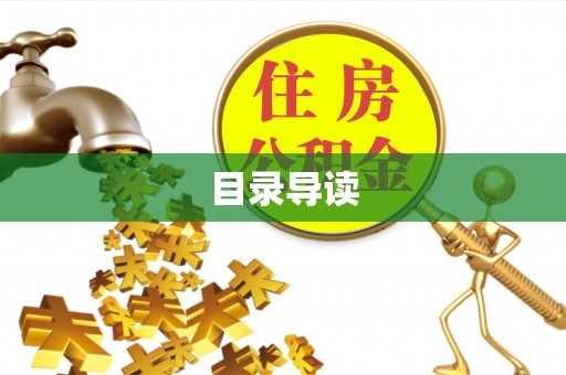 贵德目录导读