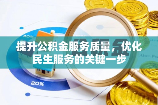 贵德提升公积金服务质量，优化民生服务的关键一步