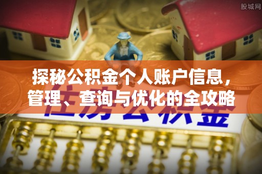 贵德探秘公积金个人账户信息，管理、查询与优化的全攻略