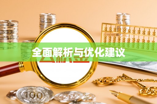 贵德全面解析与优化建议