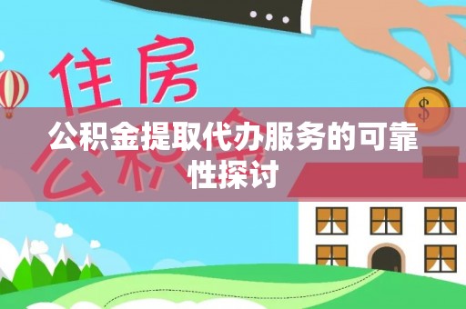 贵德公积金提取代办服务的可靠性探讨