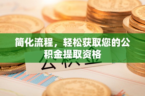 贵德简化流程，轻松获取您的公积金提取资格