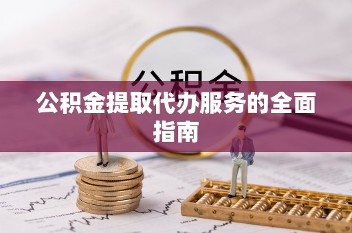 贵德公积金提取代办服务的全面指南