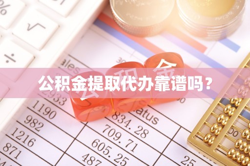 贵德公积金提取代办靠谱吗？