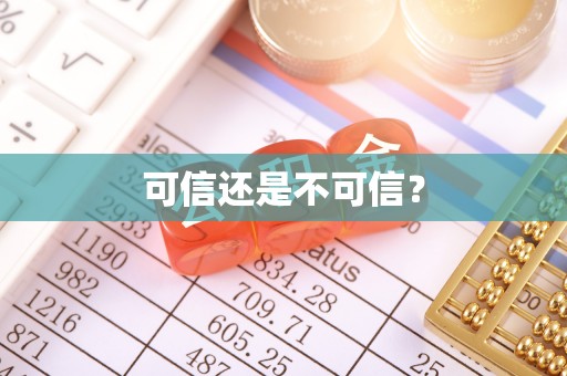 贵德可信还是不可信？