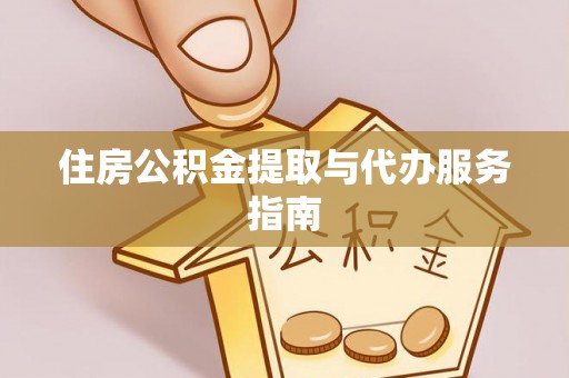 贵德住房公积金提取与代办服务指南